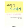 수학적 사고하기 -초등수학에서 산술과 대수의 통합-