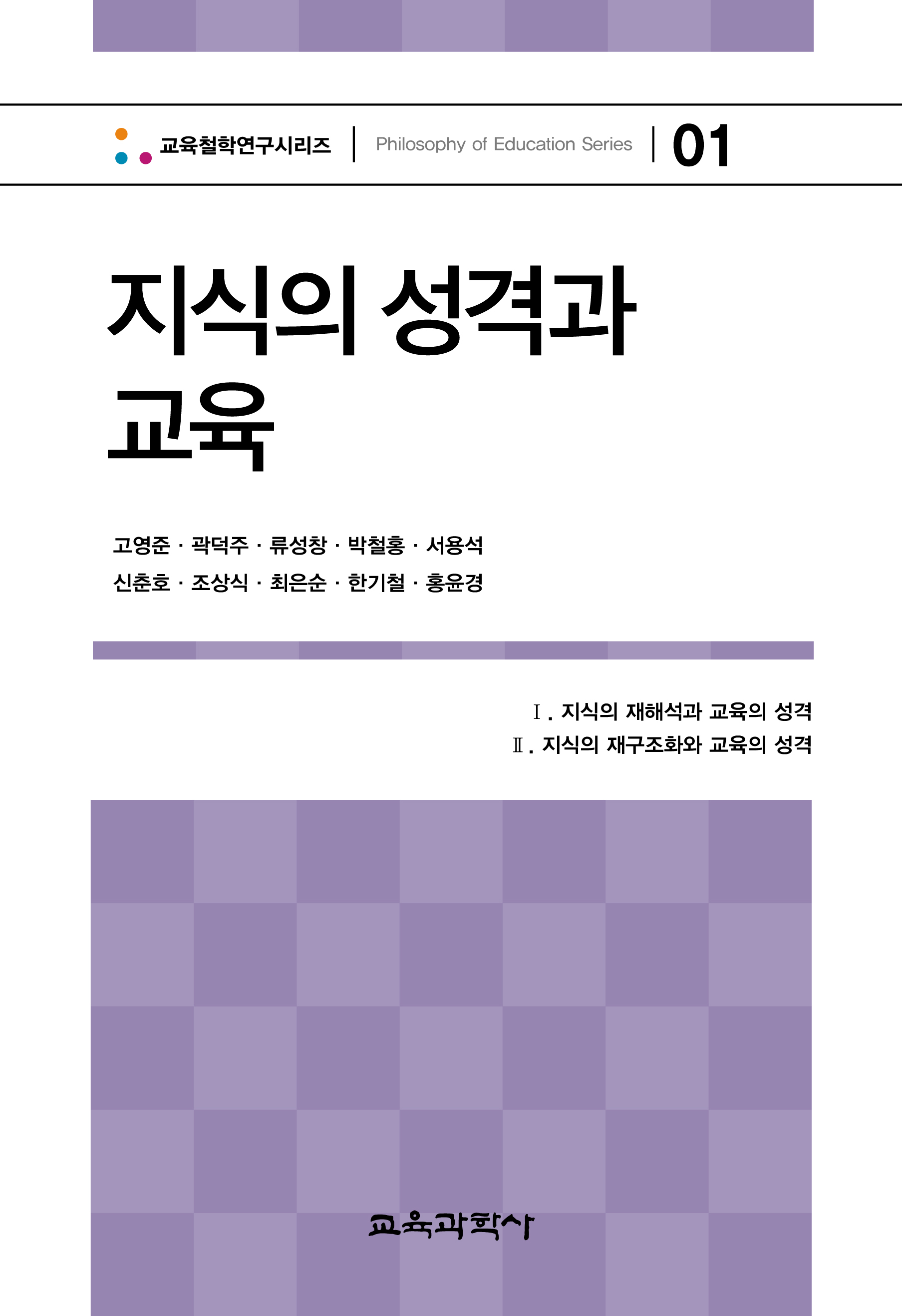 지식의 성격과 교육(교육철학연구시리즈 01)