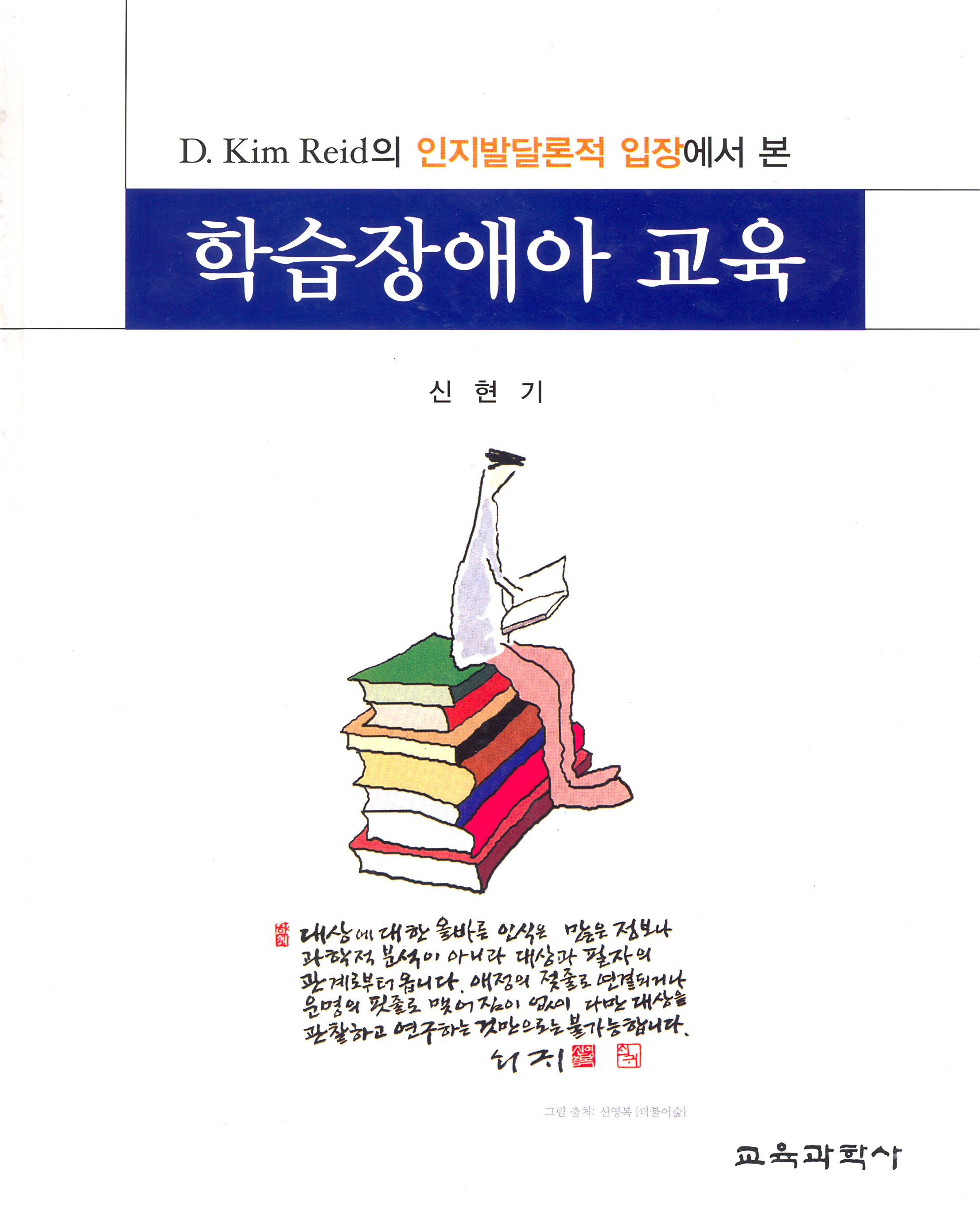 D.Kim Reid의 인지발달론적 입장에서 본 학습장애아 교육