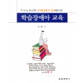 D.Kim Reid의 인지발달론적 입장에서 본 학습장애아 교육