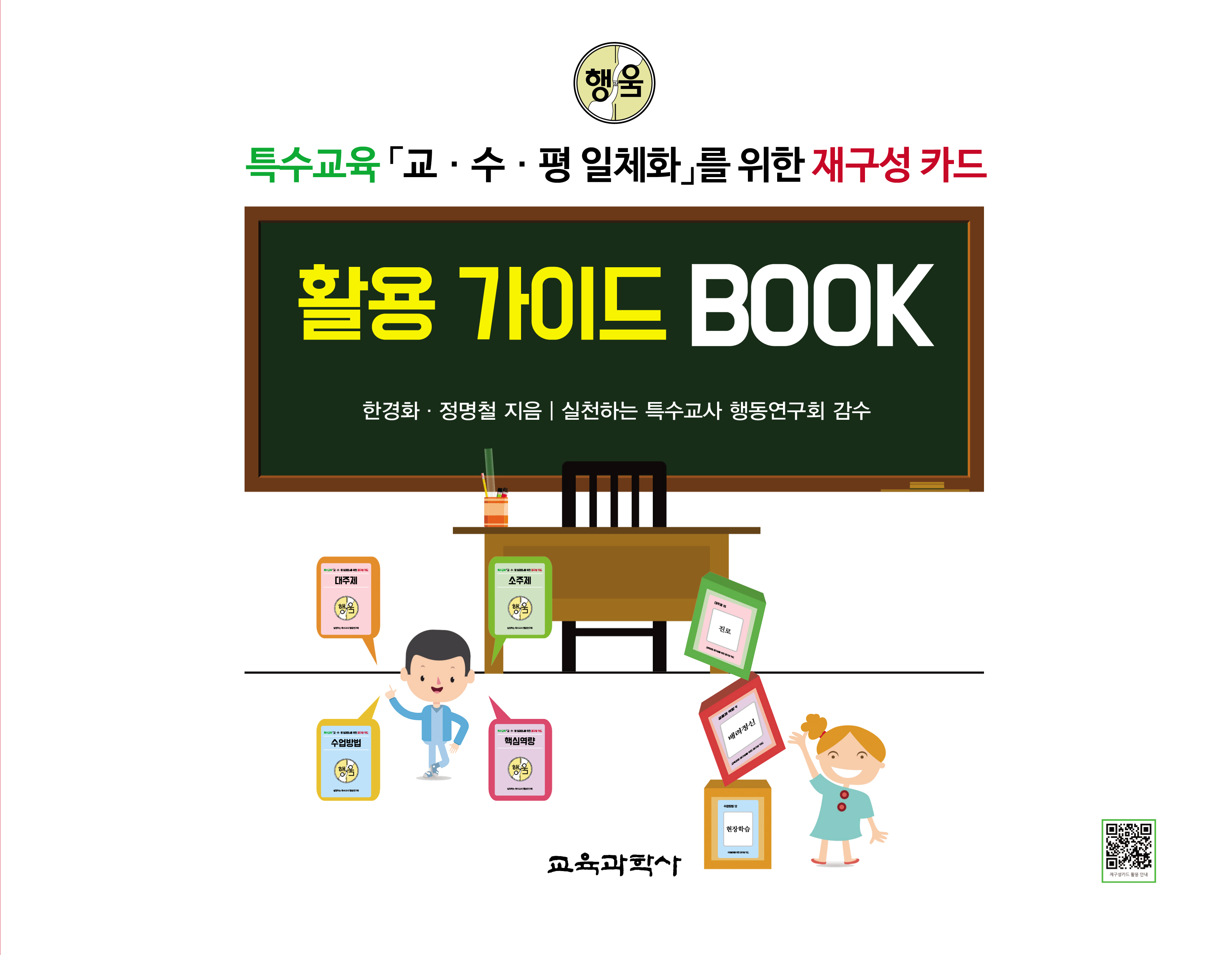 특수교육 「교·수·평 일체화」를 위한 재구성 카드 활용 가이드 BOOK-증정불가-