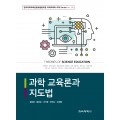 과학 교육론과 지도법 (교재 Series 02)