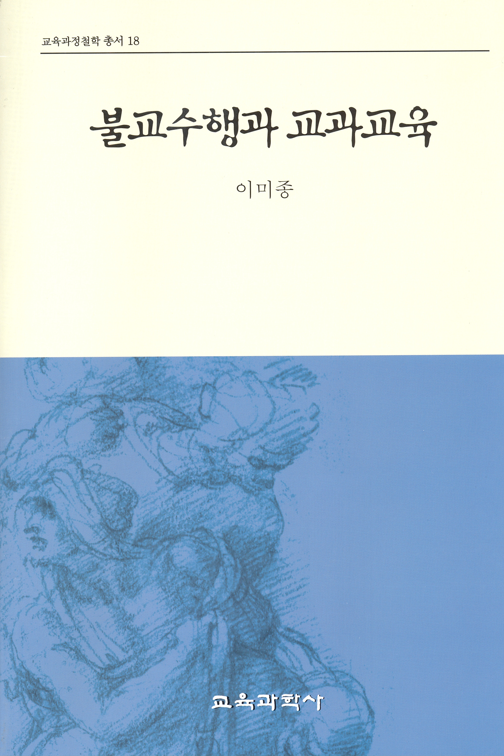 불교수행과 교과교육(2011년 문광부우수학술도서)(교육과정철학총서18)