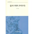 불교수행과 교과교육(2011년 문광부우수학술도서)(교육과정철학총서18)