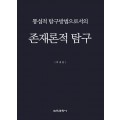 통섭적 탐구방법으로서의 존재론적 탐구