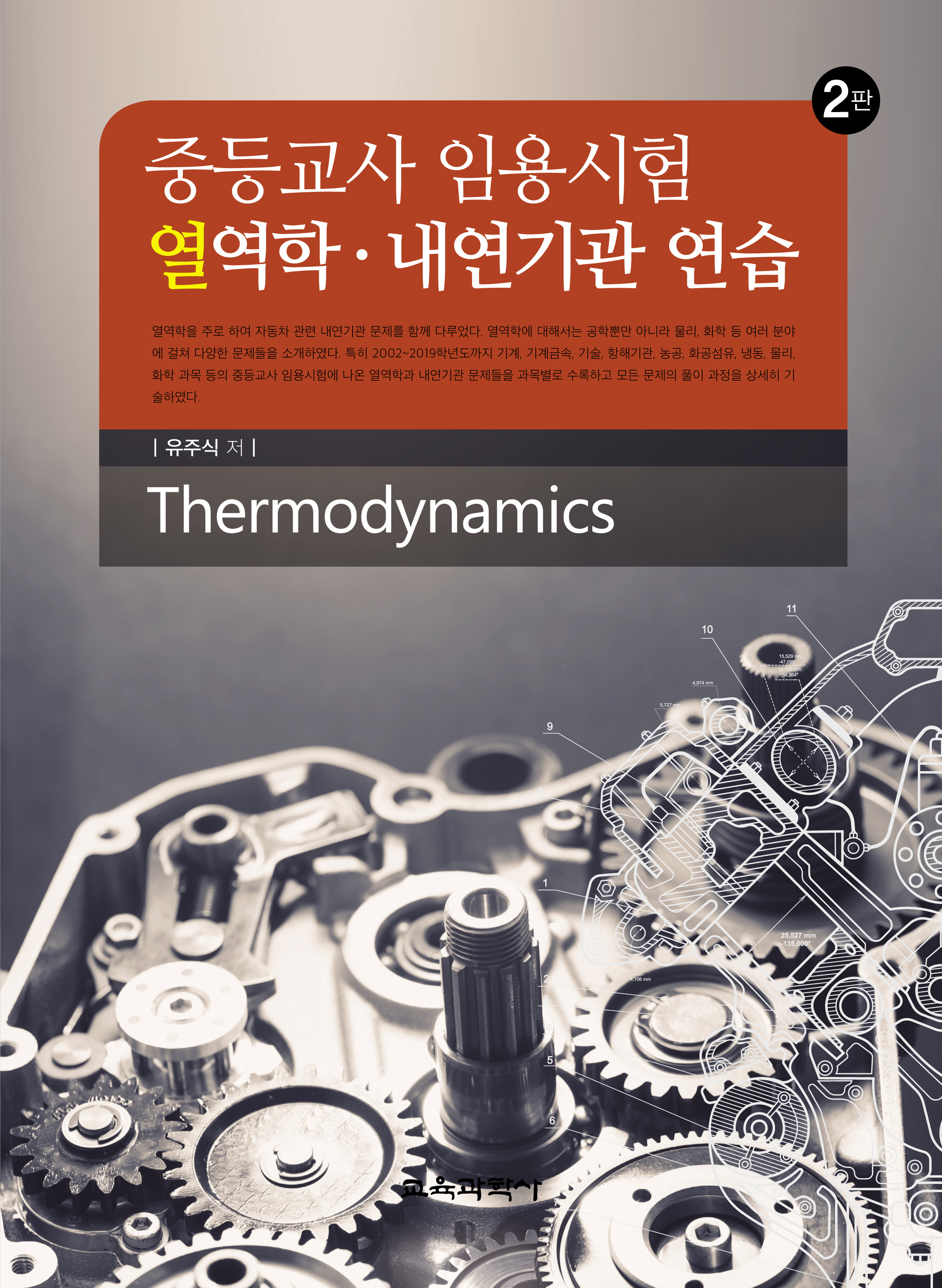 [2판] 중등교사 임용시험 열역학·내연기관 연습