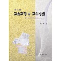 [제4판] 교육과정 및 교수방법