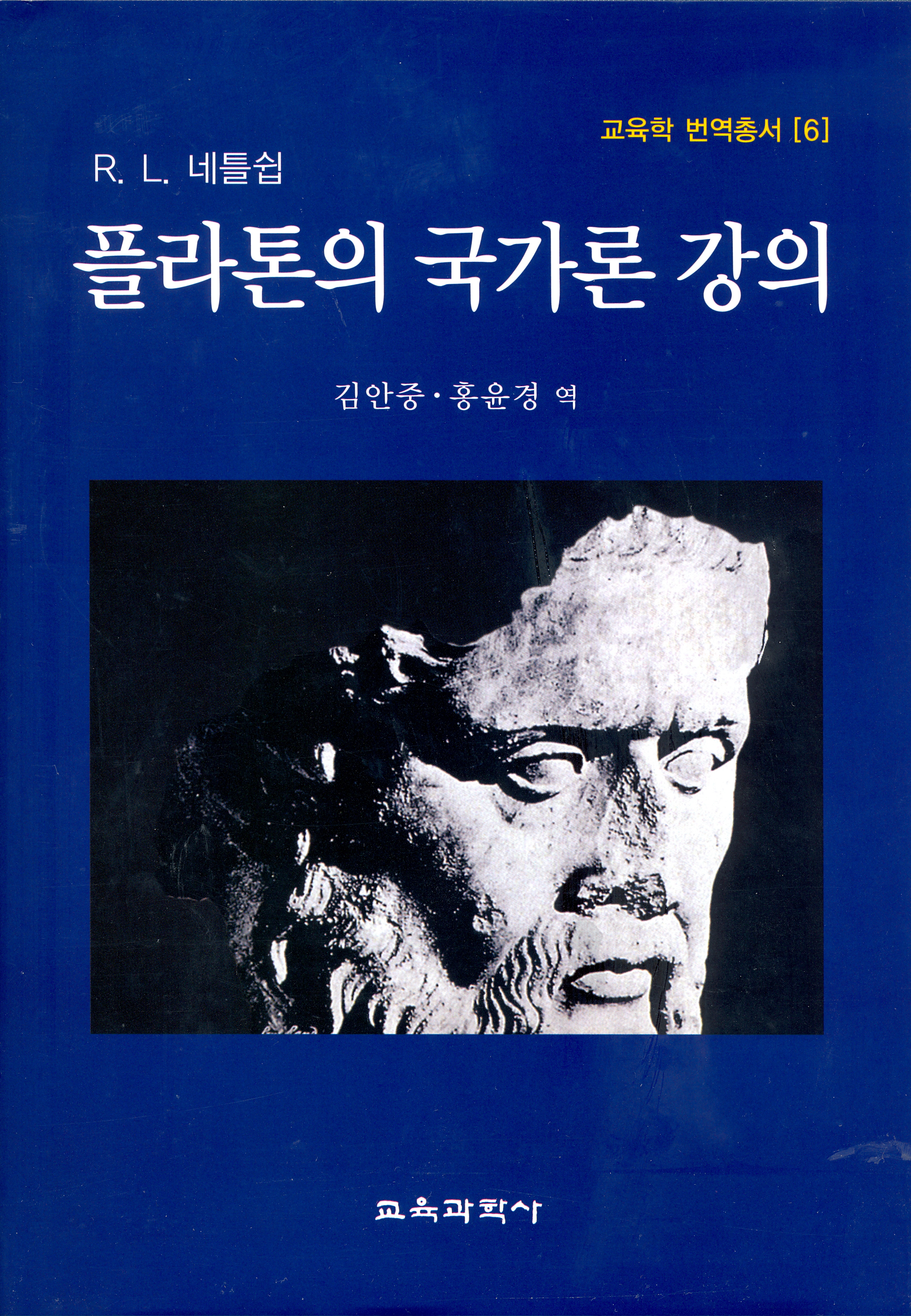 R.L. 네틀쉽 플라톤의 국가론 강의