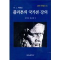 R.L. 네틀쉽 플라톤의 국가론 강의