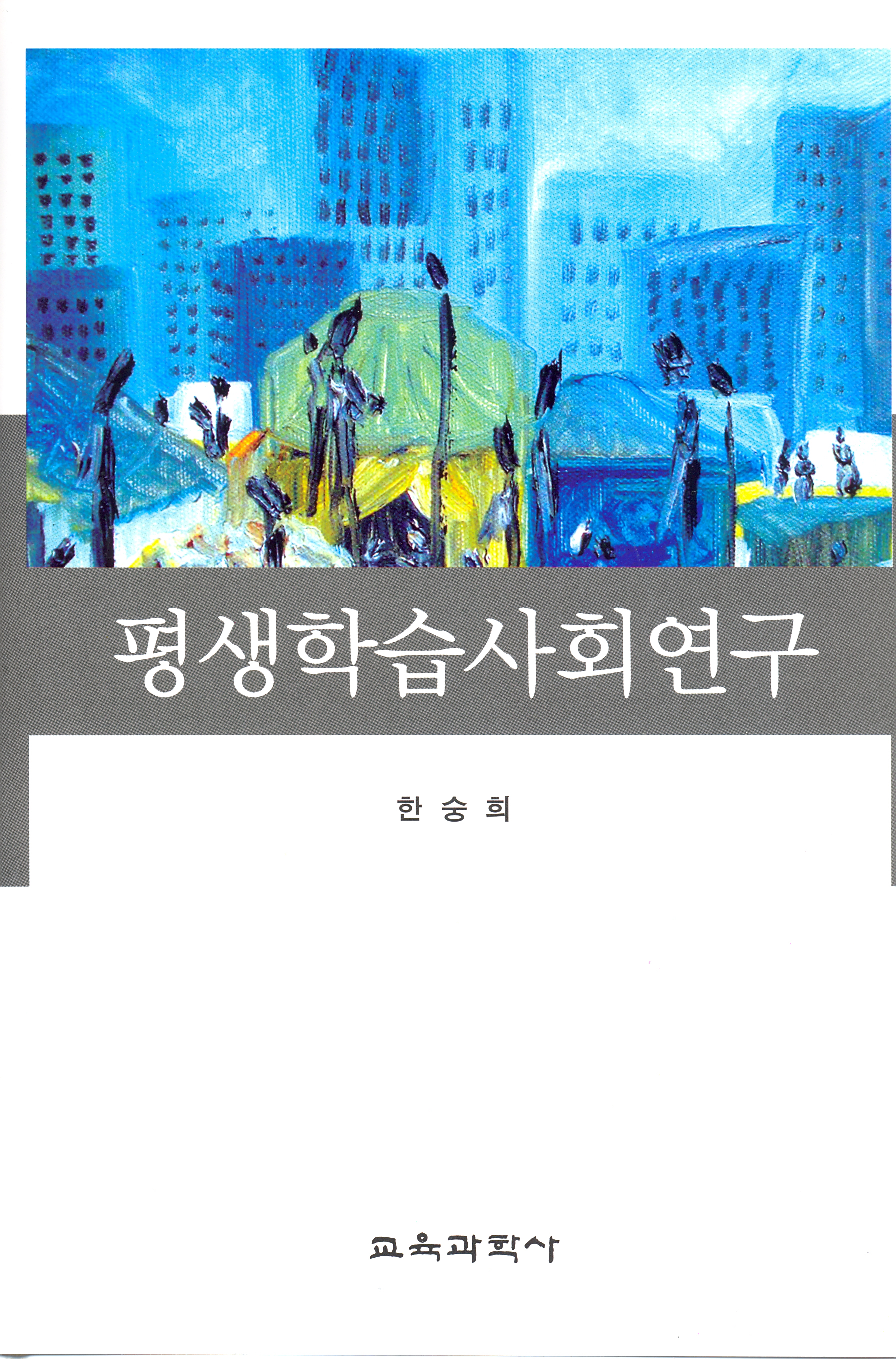 평생학습사회연구