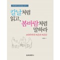 칼날처럼 읽고, 봄바람처럼 말하라