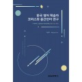 한국 영어 학습자 코퍼스와 중간언어 연구