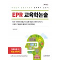 [제4판] EPR 교육학논술(증정불가)