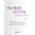 학교 혁신의 선구자들