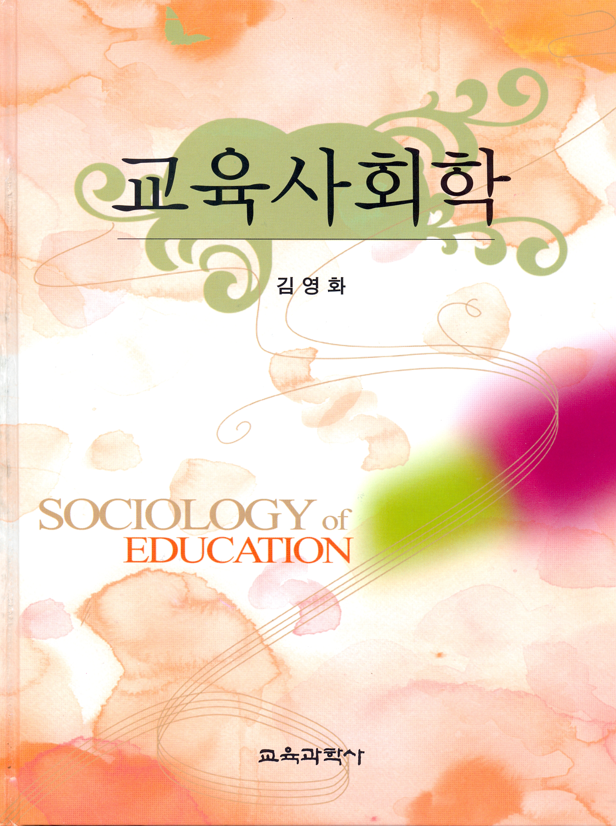 교육사회학