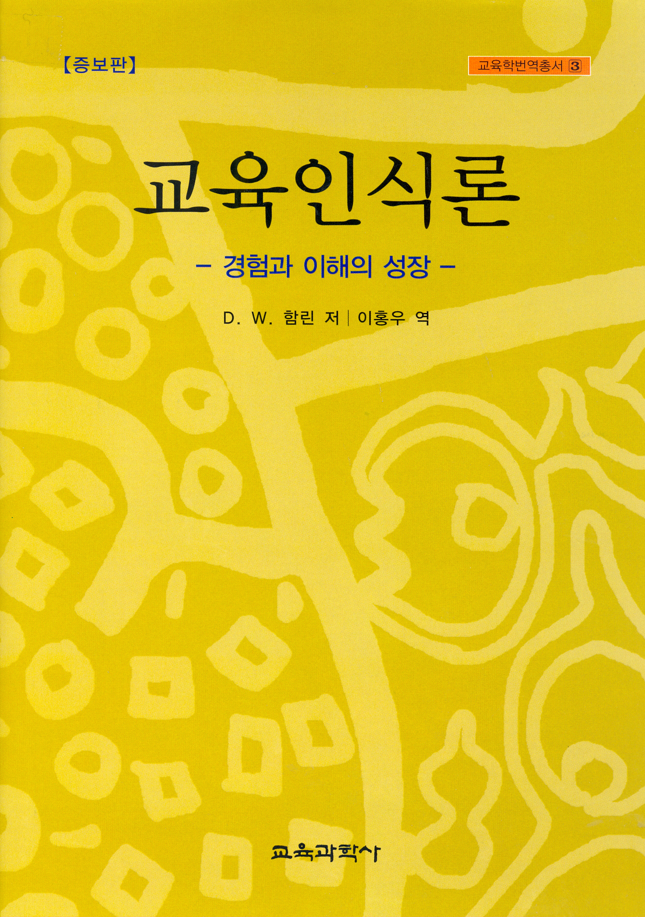 교육인식론 -경험과 이해의 성장-