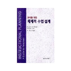 체제적 수업설계 - 교사를 위한