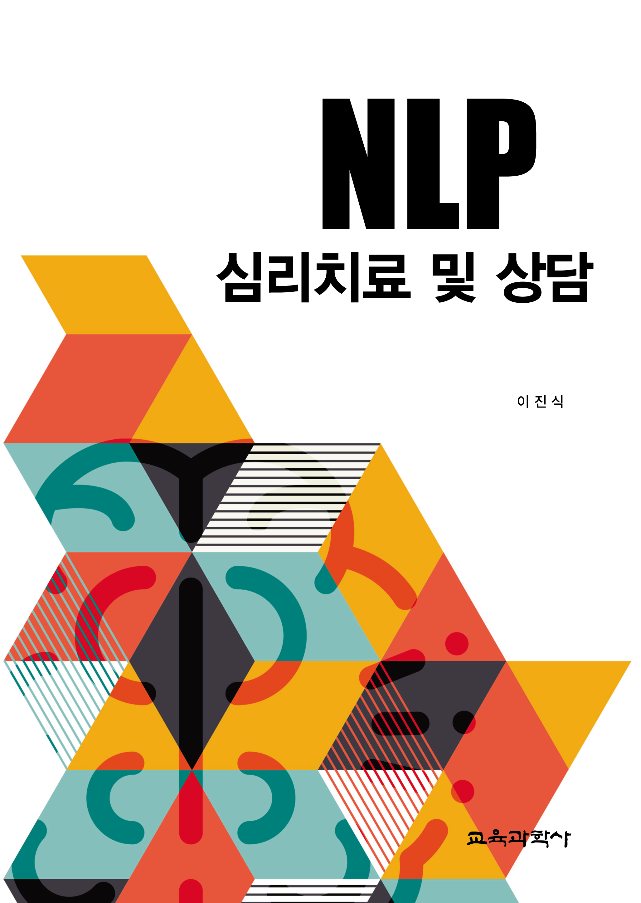 NLP 심리치료 및 상담