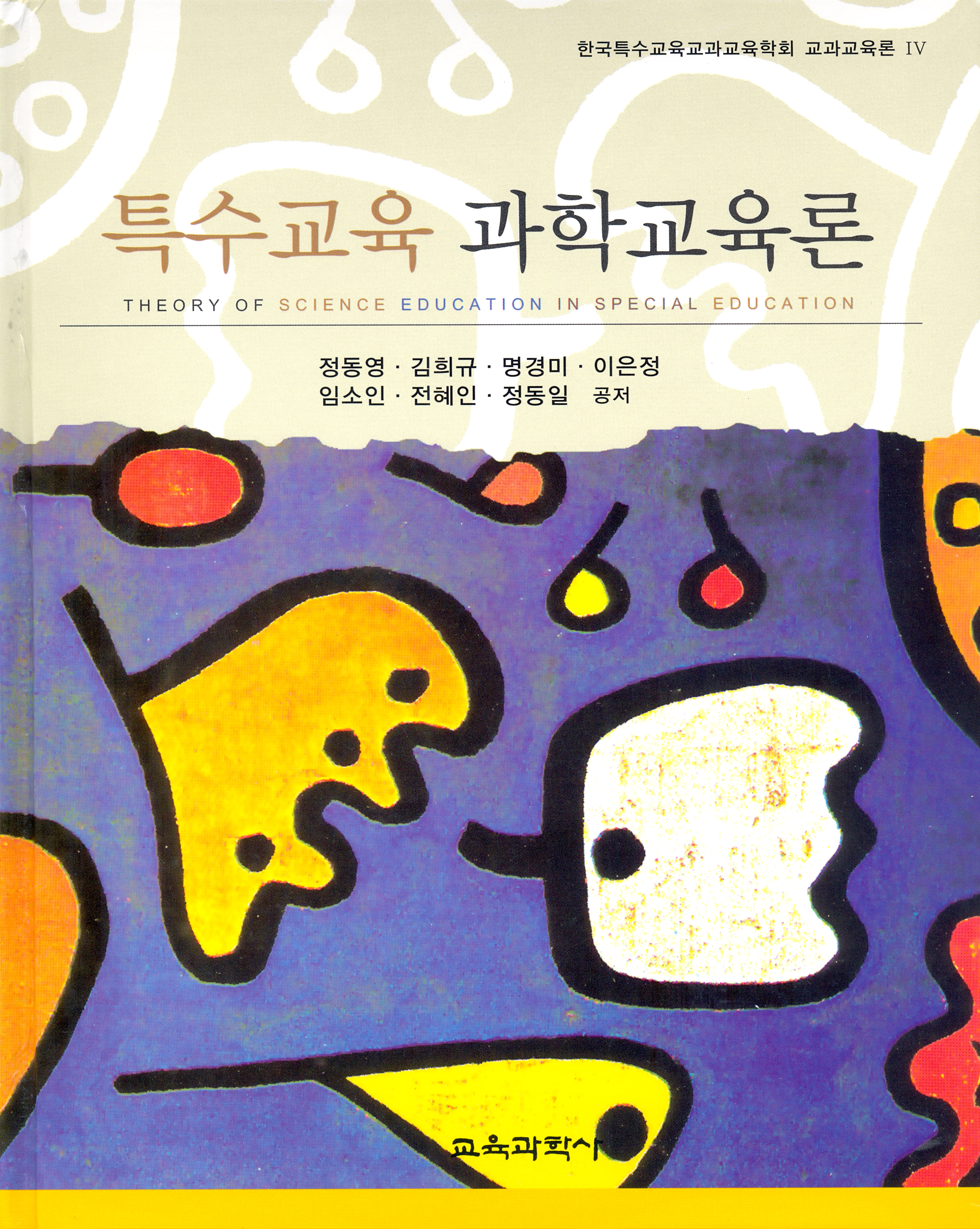 특수교육 과학교육론