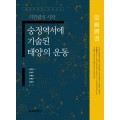 숭정역서에 기술된 태양의 운동