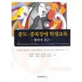 중도·중복장애 학생교육 -협력적 접근-