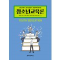 청소년교육론
