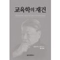 교육학의 재건(증정불가)