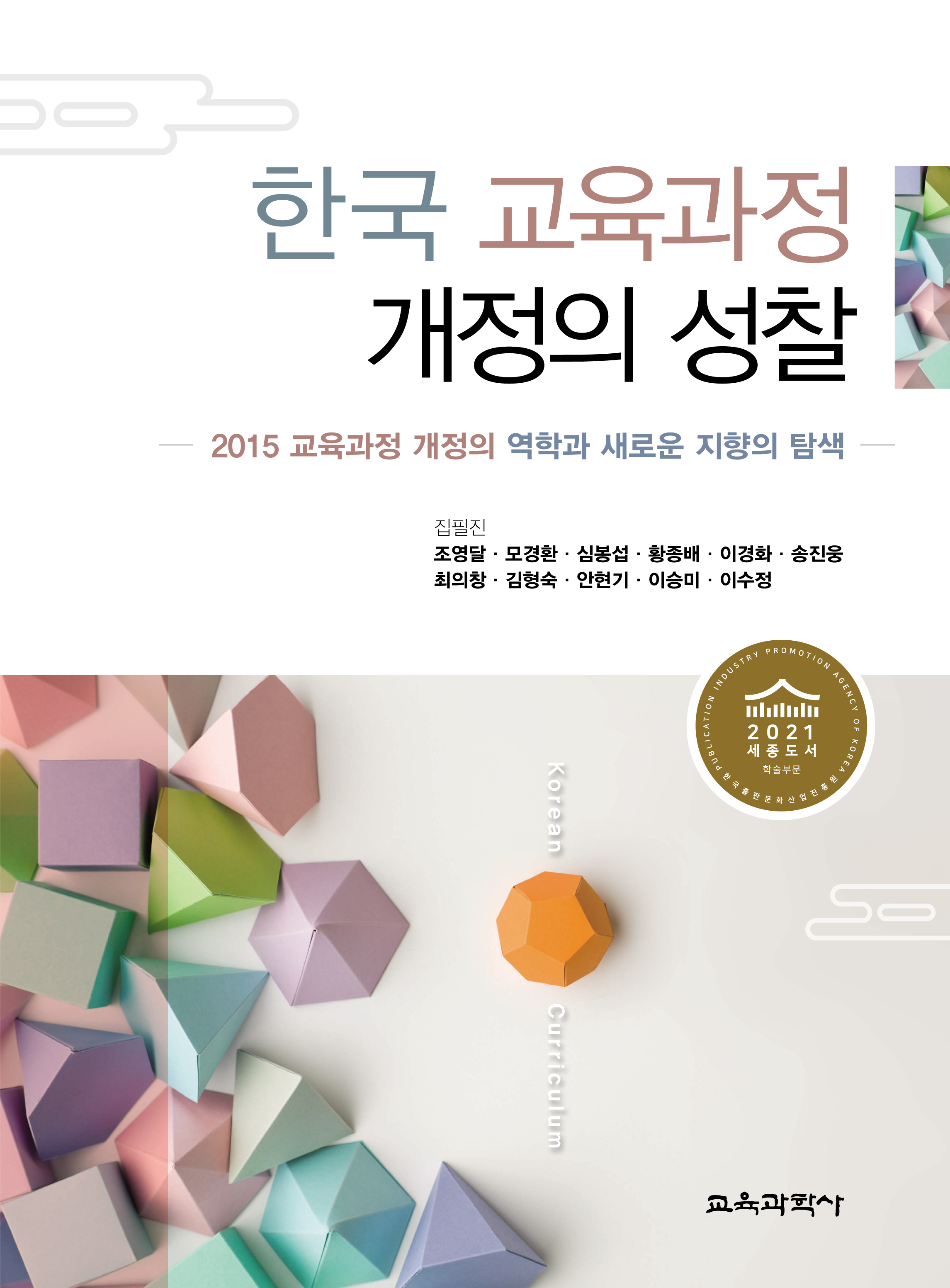 한국 교육과정 개정의 성찰