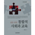 삶을 위한 통합적 사회과 교육