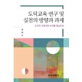 도덕교육 연구 및 실천의 방향과 과제