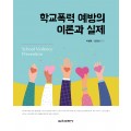 학교폭력 예방의 이론과 실제