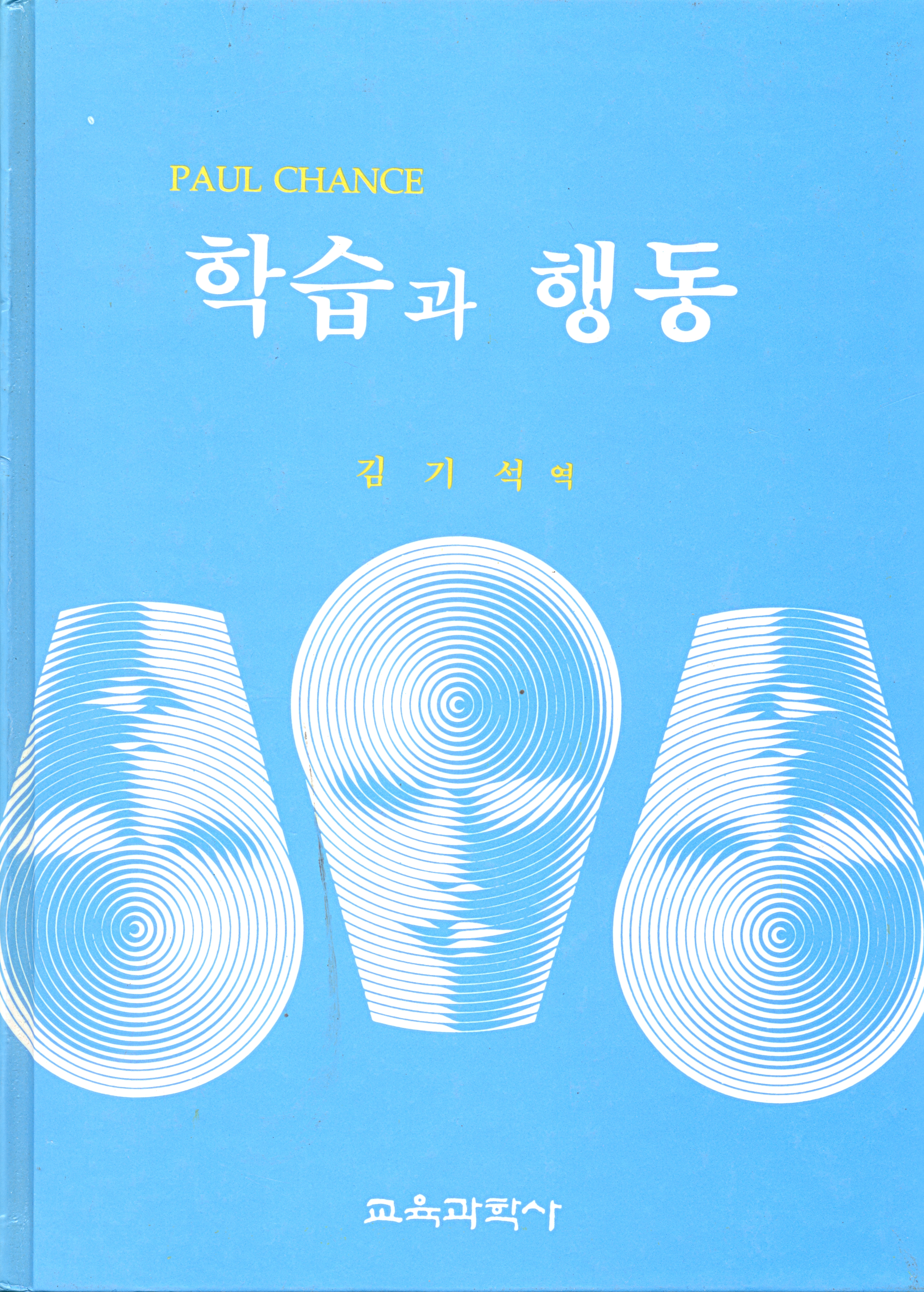 학습과 행동