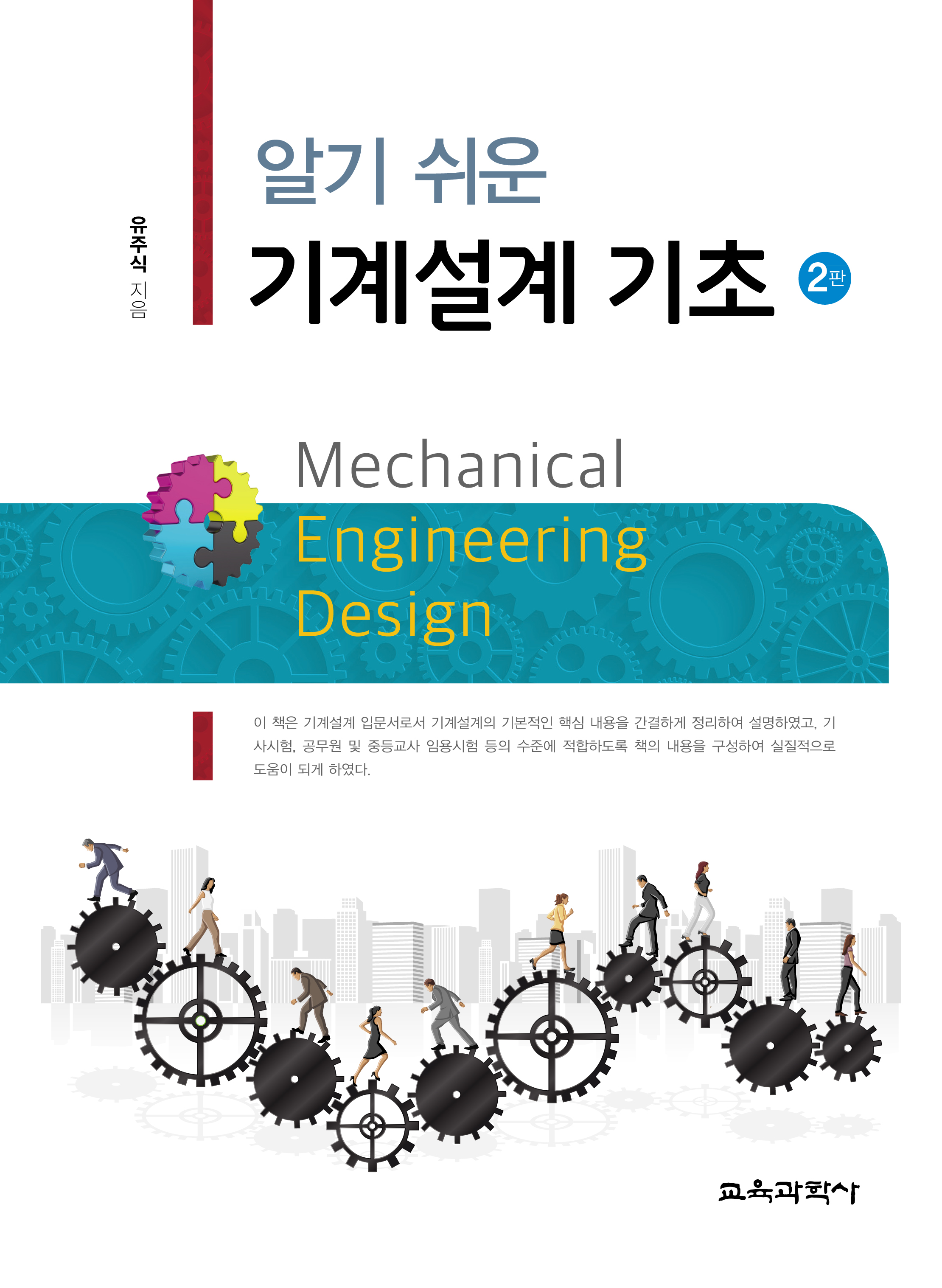 [2판] 알기 쉬운 기계설계 기초