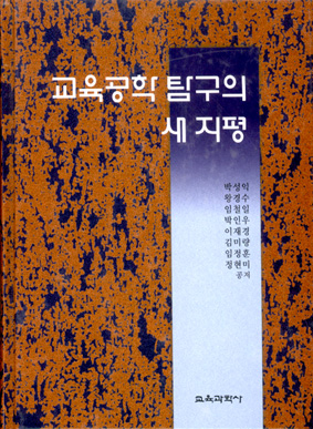 교육공학 탐구의 새 지평