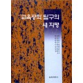 교육공학 탐구의 새 지평