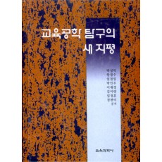 교육공학 탐구의 새 지평