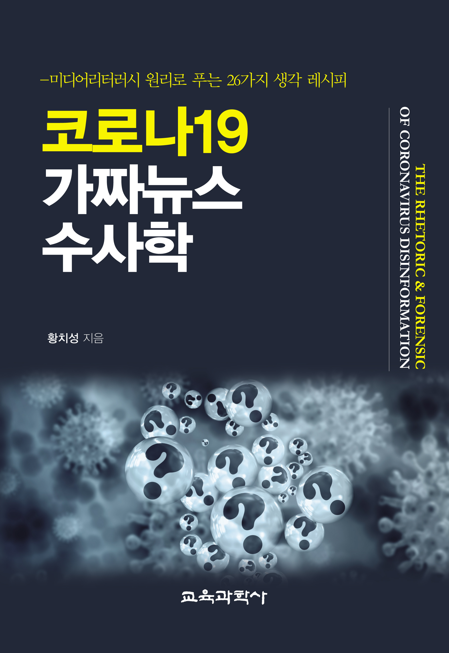 코로나19 가짜뉴스 수사학