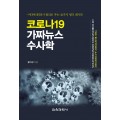 코로나19 가짜뉴스 수사학