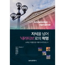 지식을 넘어 ‘내러티브’로의 혁명