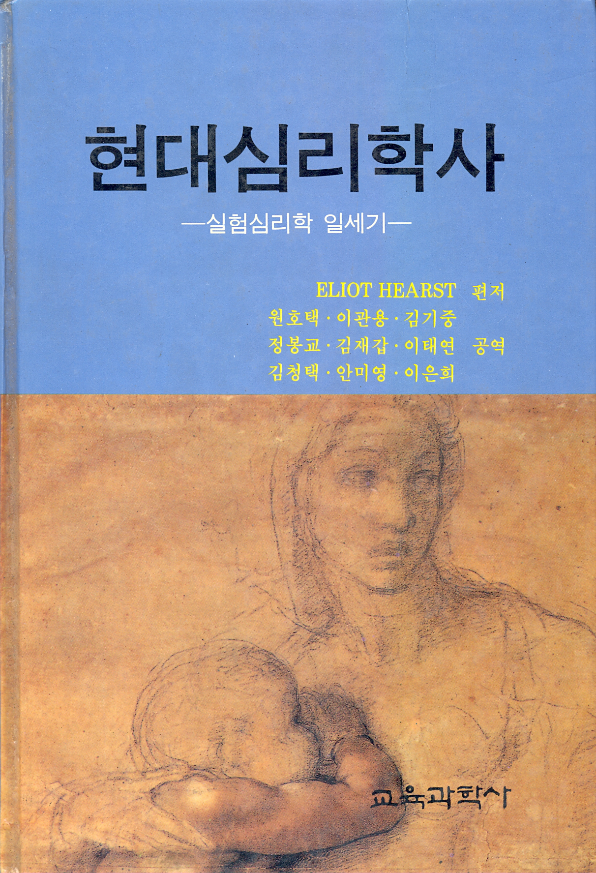 현대심리학사 -심리학의 일세기-