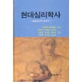 현대심리학사 -심리학의 일세기-