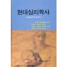 현대심리학사 -심리학의 일세기-