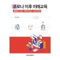 코로나 이후 미래교육