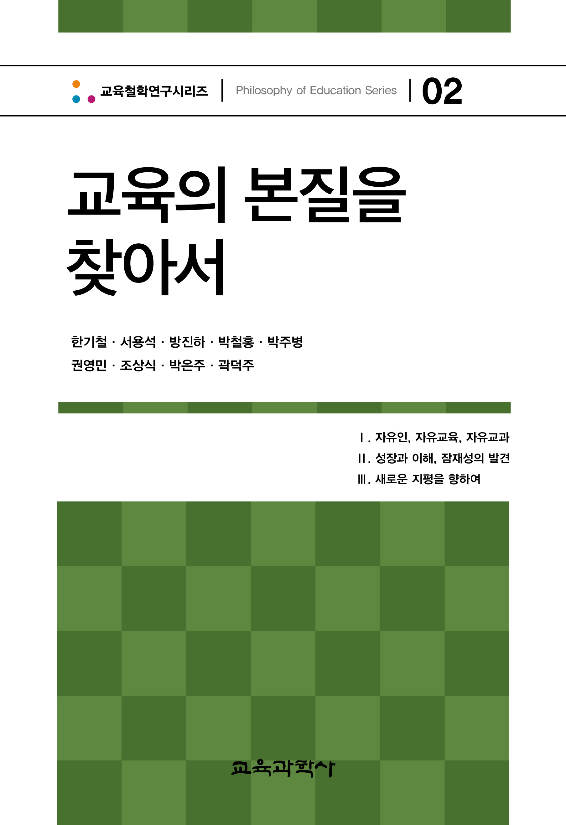 교육의 본질을 찾아서(교육철학연구시리즈 02)