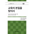 교육의 본질을 찾아서(교육철학연구시리즈 02)