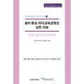 놀이 중심 유아교육과정의 실천 자료 (증정불가)