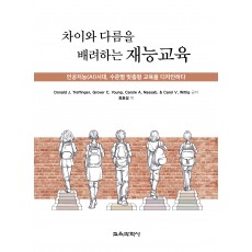 차이와 다름을 배려하는 재능교육