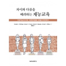 차이와 다름을 배려하는 재능교육