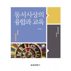 동서사상의 융합과 교육