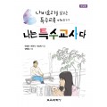 [개정판] 나는 특수교사다